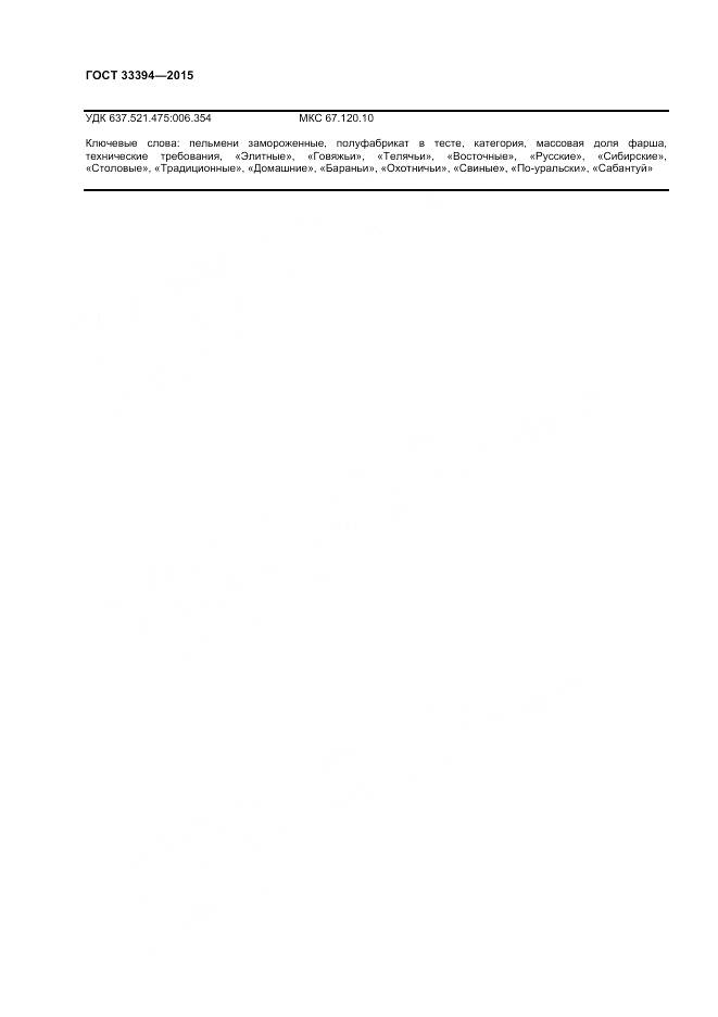 ГОСТ 33394-2015, страница 18