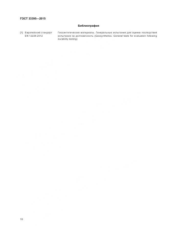 ГОСТ 33395-2015, страница 14