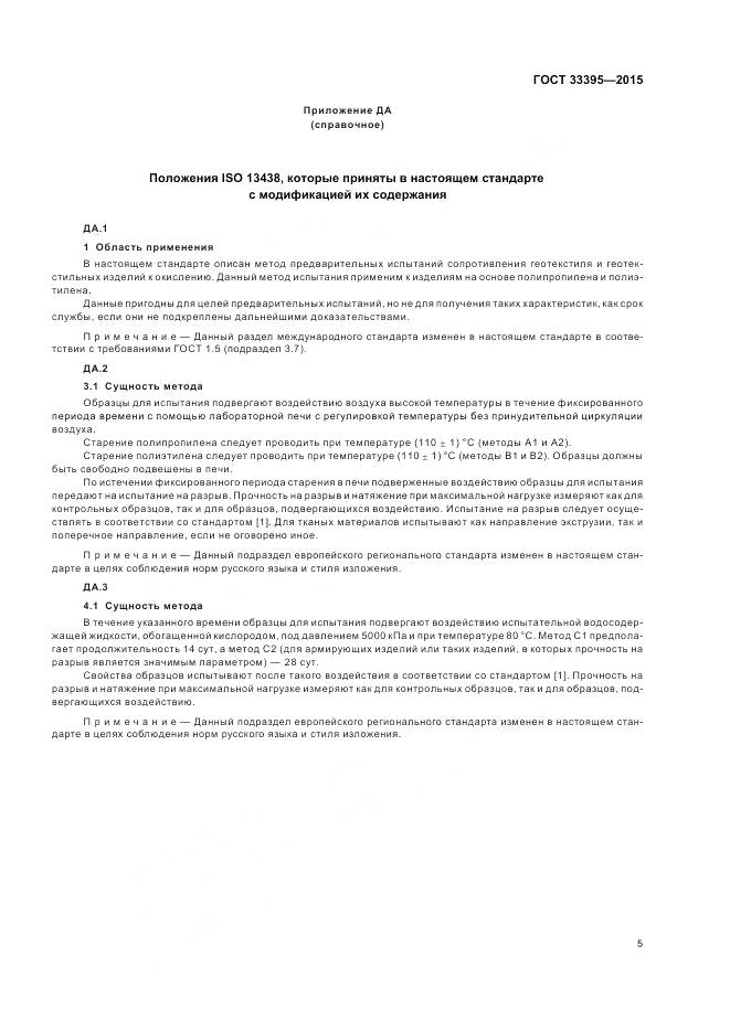 ГОСТ 33395-2015, страница 9