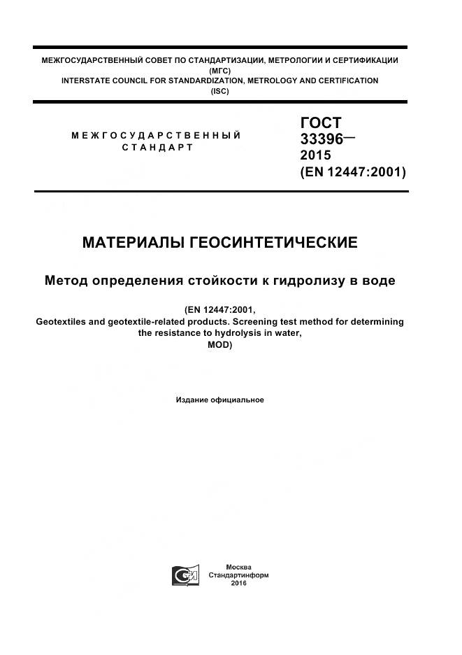 ГОСТ 33396-2015, страница 1