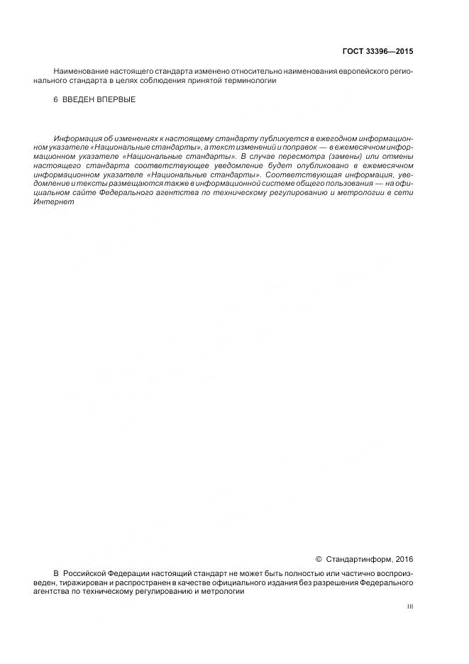 ГОСТ 33396-2015, страница 3