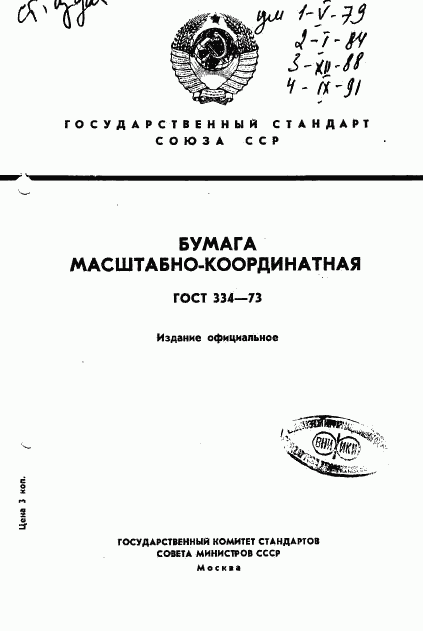 ГОСТ 334-73, страница 1