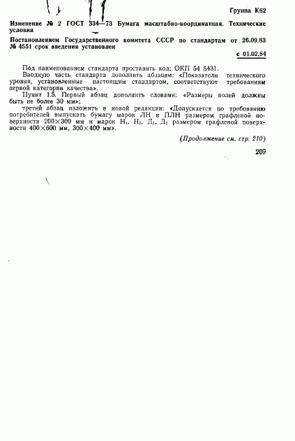 ГОСТ 334-73, страница 10