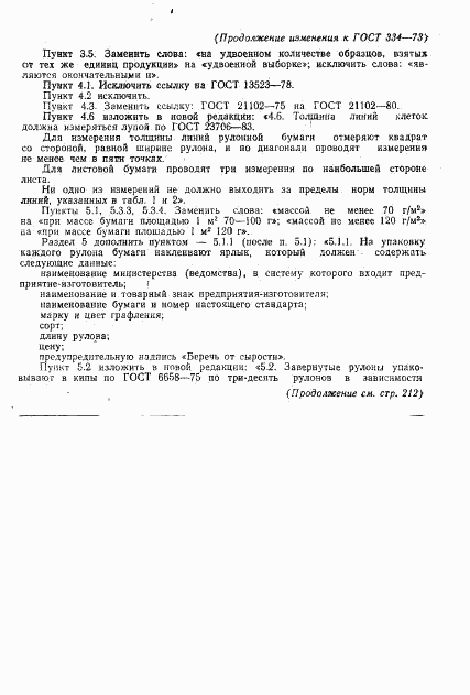 ГОСТ 334-73, страница 12