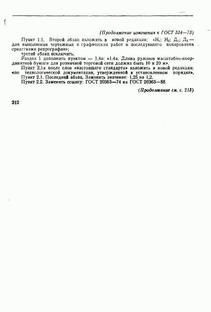 ГОСТ 334-73, страница 15