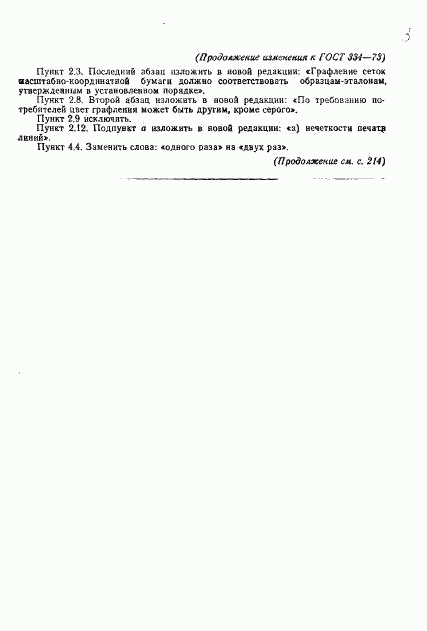 ГОСТ 334-73, страница 16