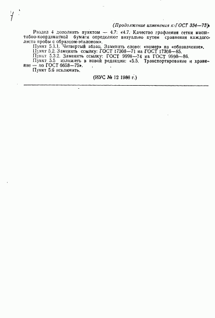 ГОСТ 334-73, страница 17