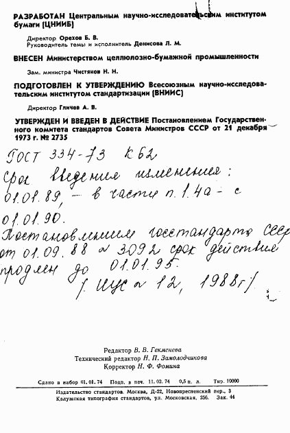 ГОСТ 334-73, страница 2