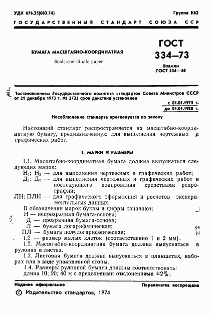 ГОСТ 334-73, страница 3