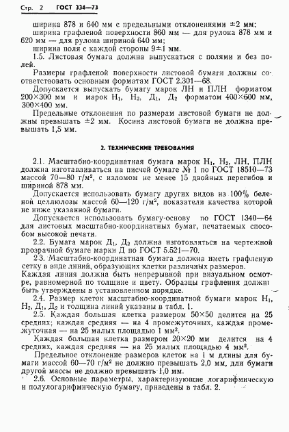 ГОСТ 334-73, страница 4