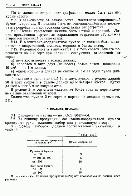 ГОСТ 334-73, страница 6