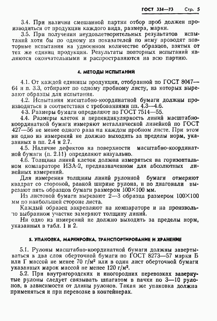 ГОСТ 334-73, страница 7