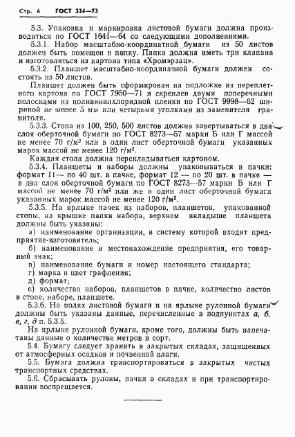 ГОСТ 334-73, страница 8