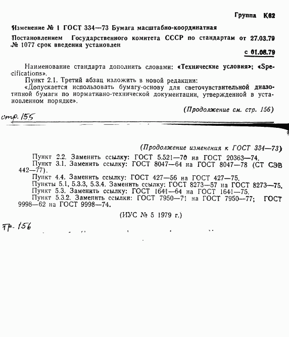 ГОСТ 334-73, страница 9