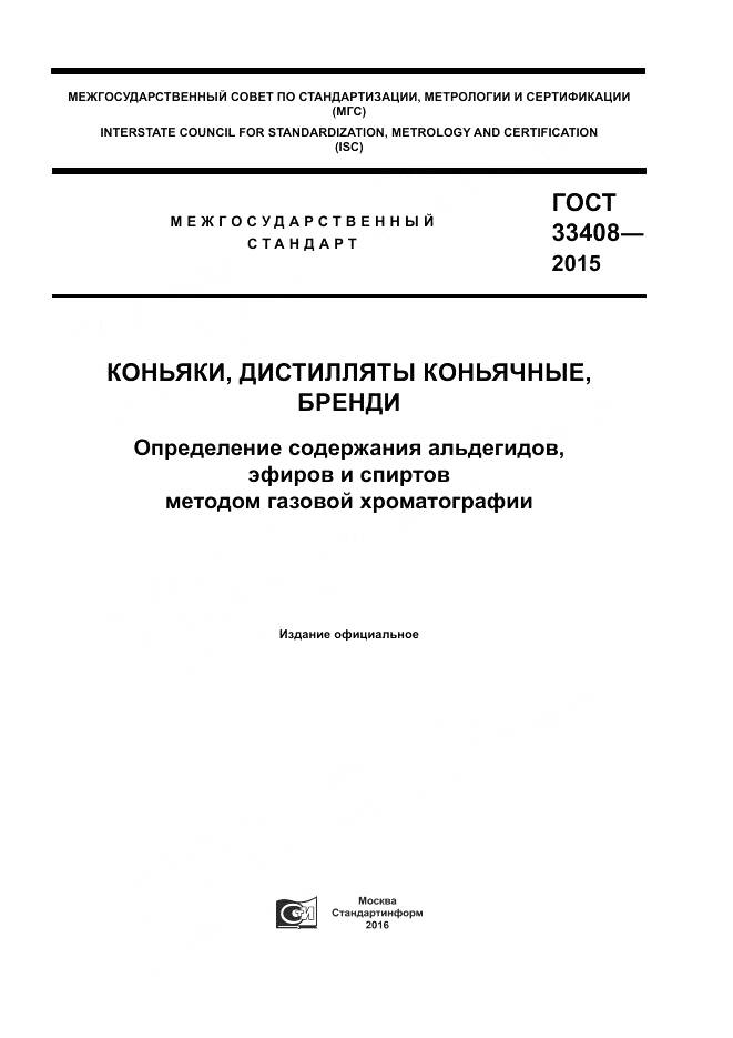 ГОСТ 33408-2015, страница 1