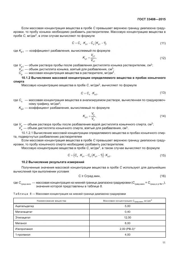 ГОСТ 33408-2015, страница 15