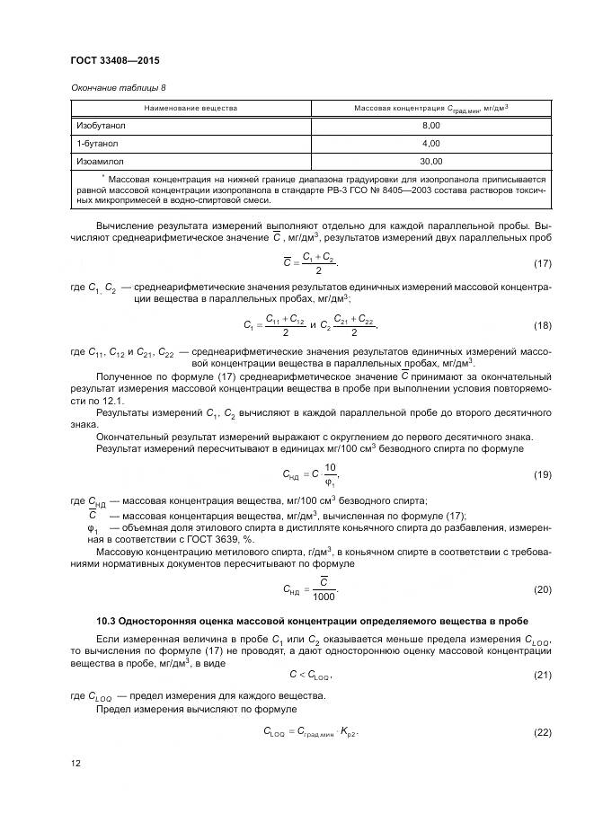 ГОСТ 33408-2015, страница 16