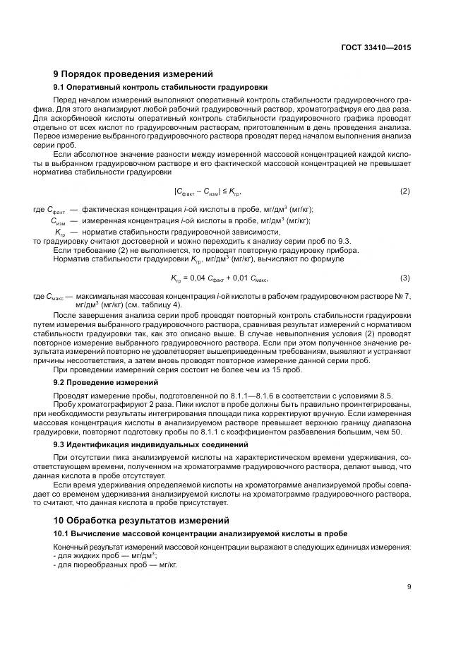 ГОСТ 33410-2015, страница 11