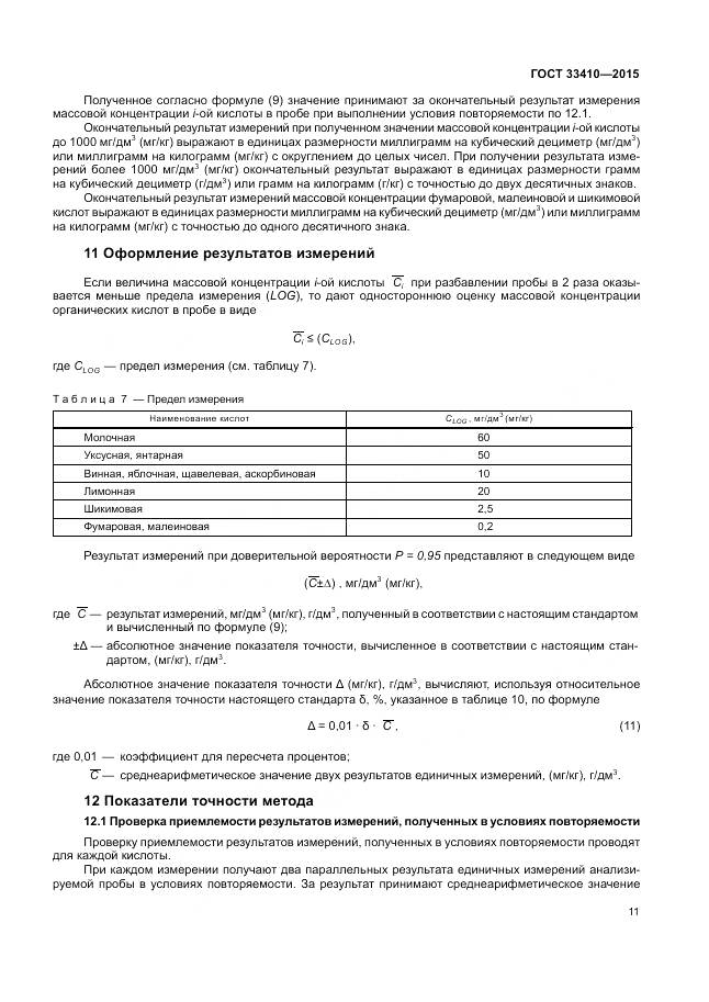 ГОСТ 33410-2015, страница 13