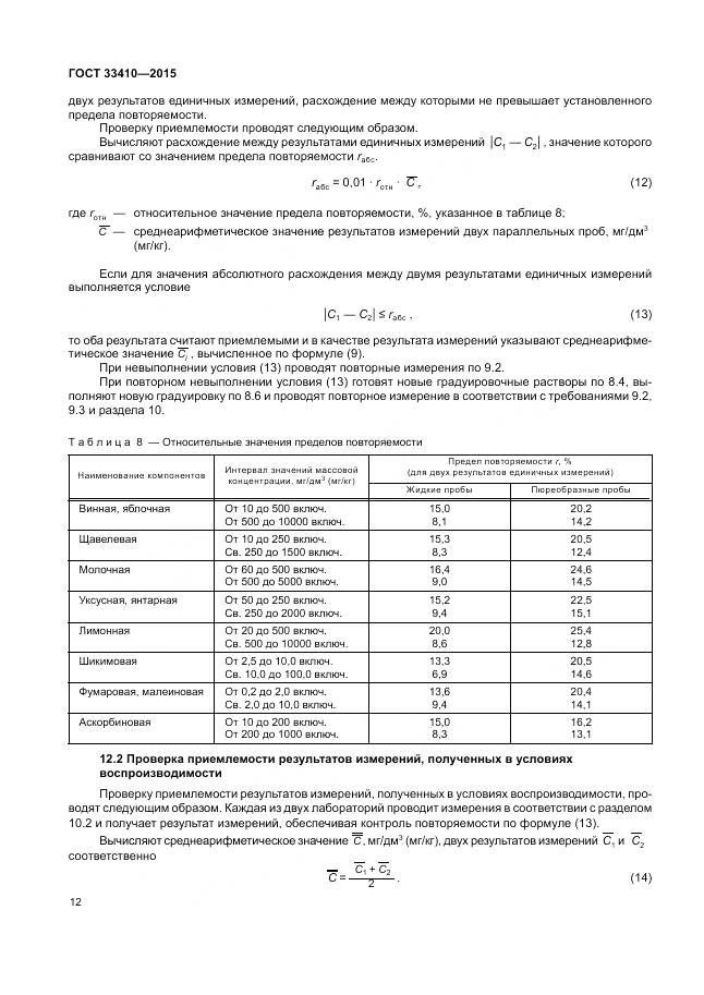 ГОСТ 33410-2015, страница 14