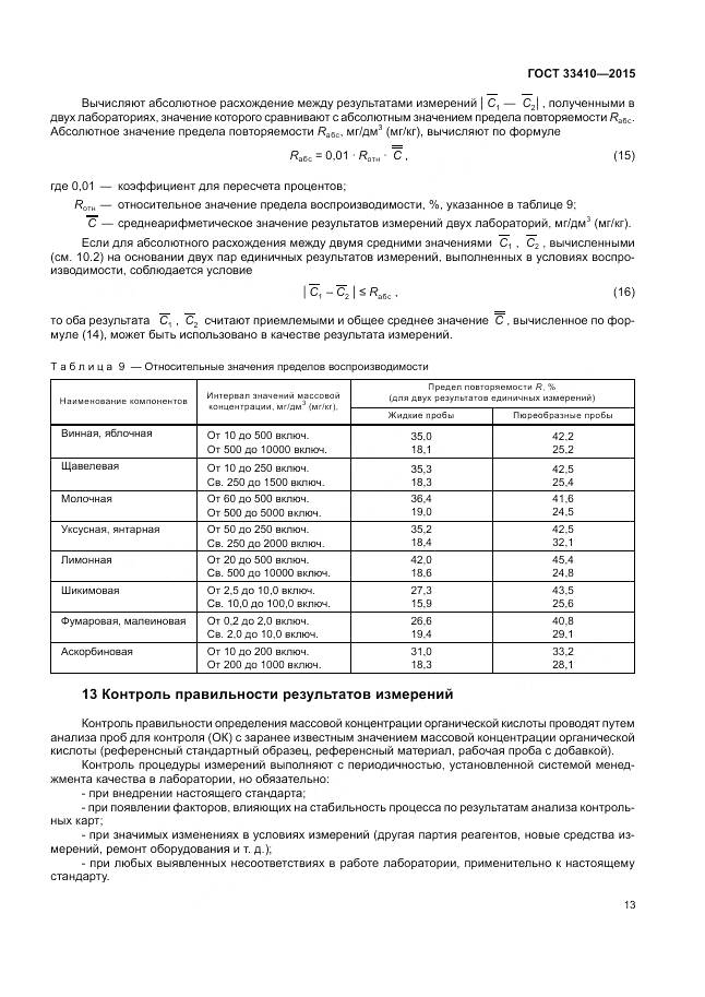 ГОСТ 33410-2015, страница 15