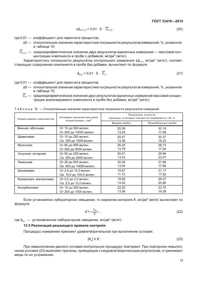 ГОСТ 33410-2015, страница 17