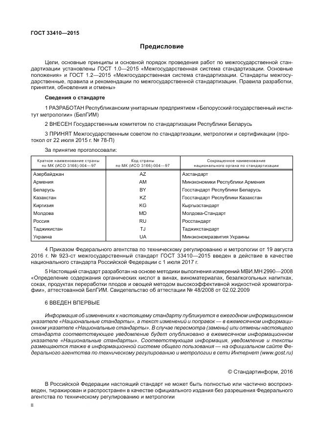 ГОСТ 33410-2015, страница 2