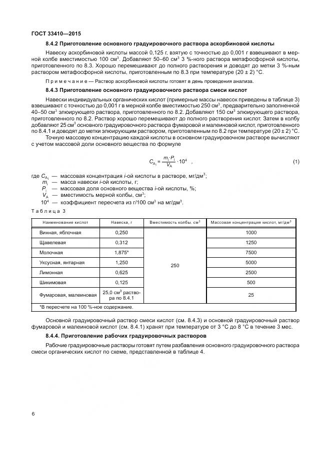 ГОСТ 33410-2015, страница 8