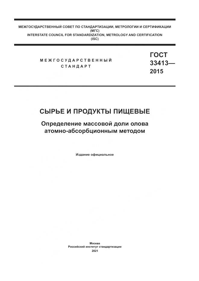 ГОСТ  33413-2015, страница 1