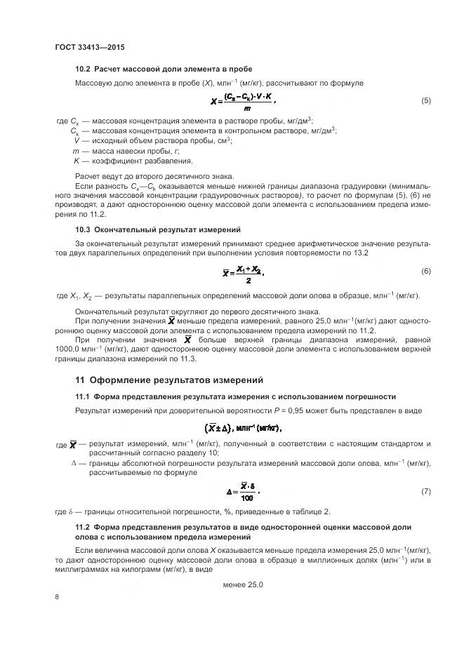 ГОСТ  33413-2015, страница 10