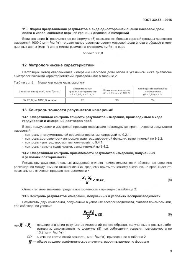 ГОСТ  33413-2015, страница 11
