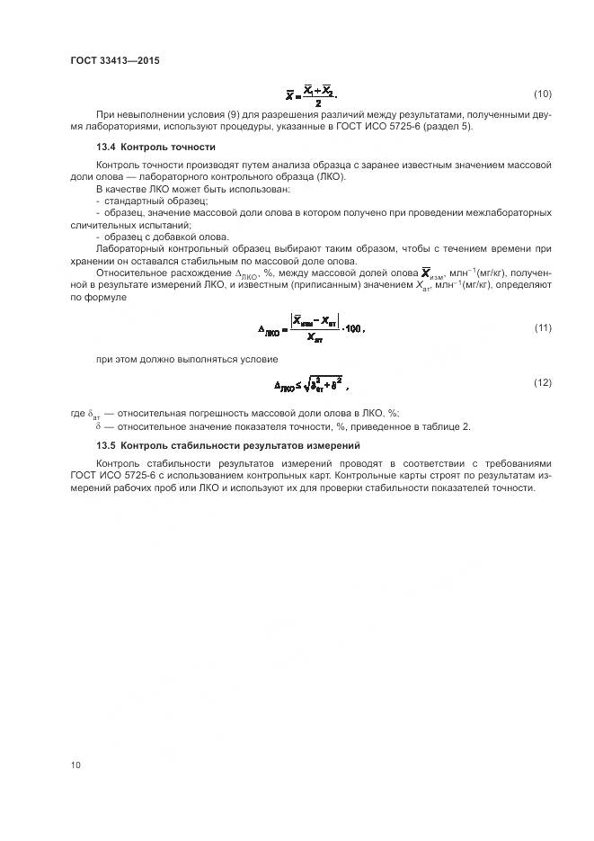 ГОСТ  33413-2015, страница 12