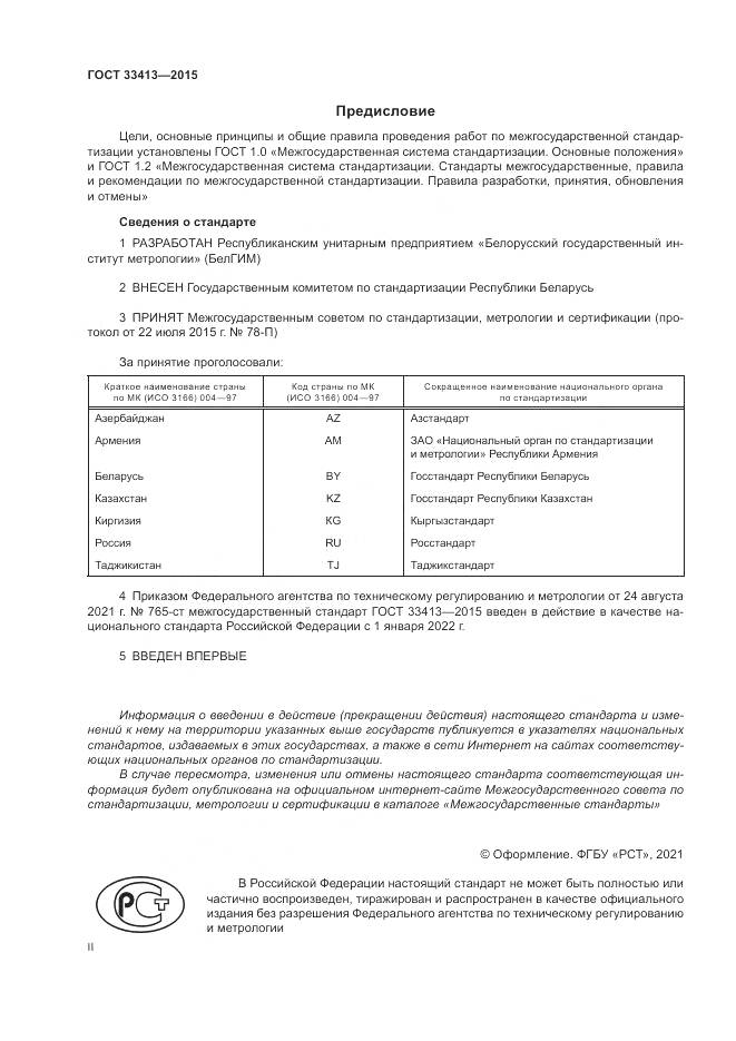ГОСТ  33413-2015, страница 2