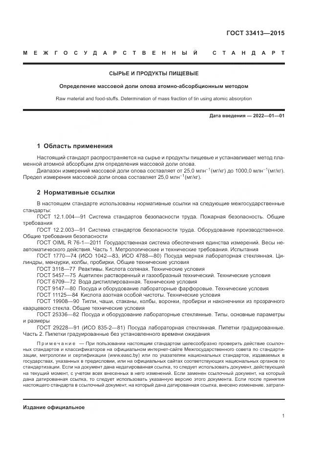 ГОСТ  33413-2015, страница 3