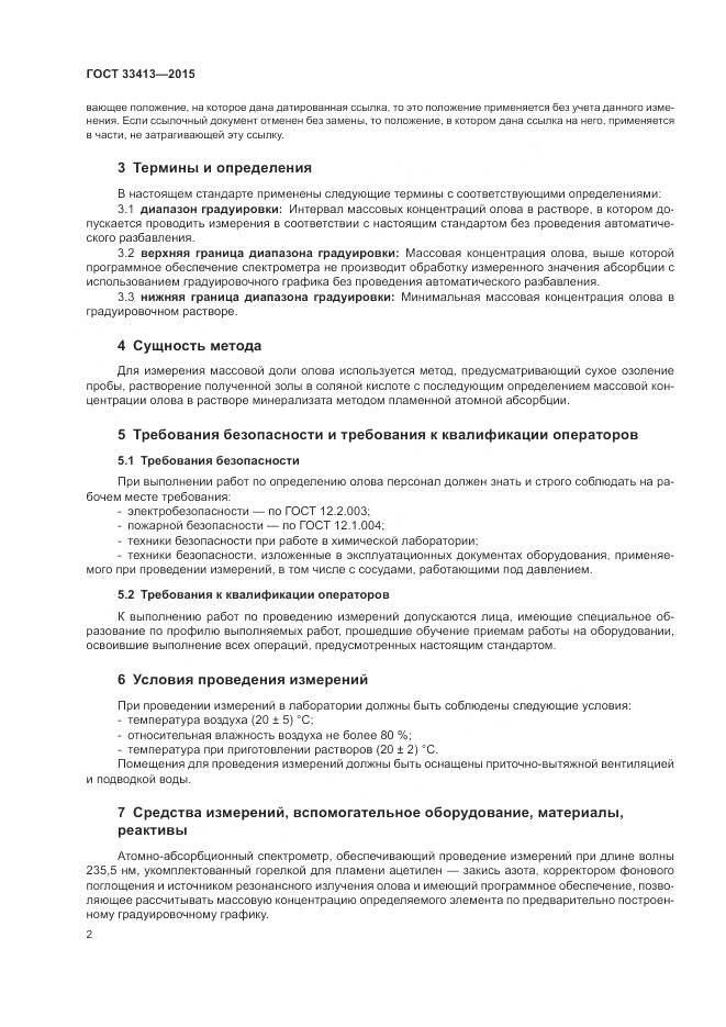 ГОСТ  33413-2015, страница 4
