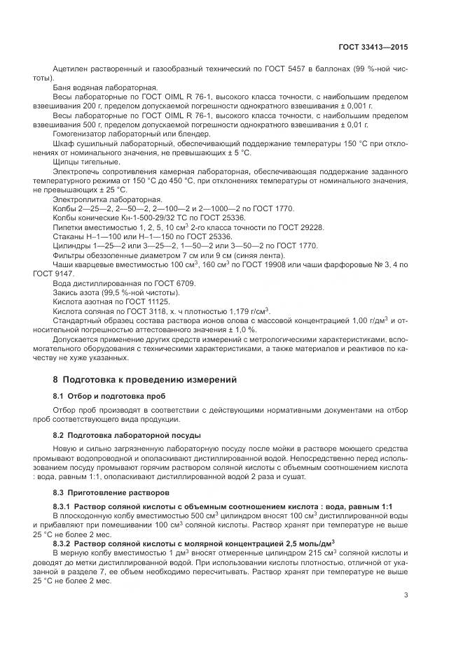 ГОСТ  33413-2015, страница 5