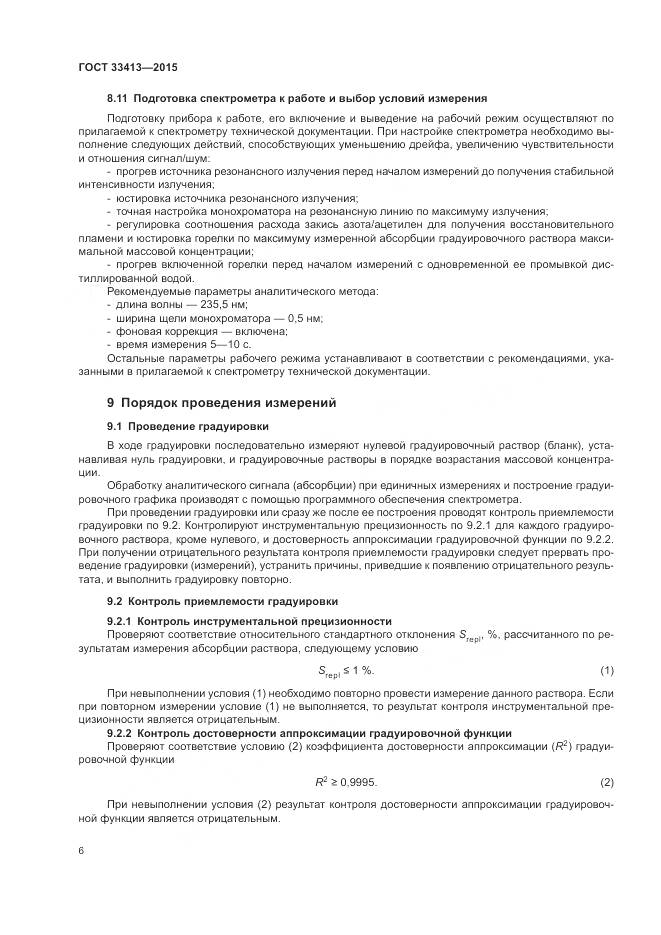 ГОСТ  33413-2015, страница 8