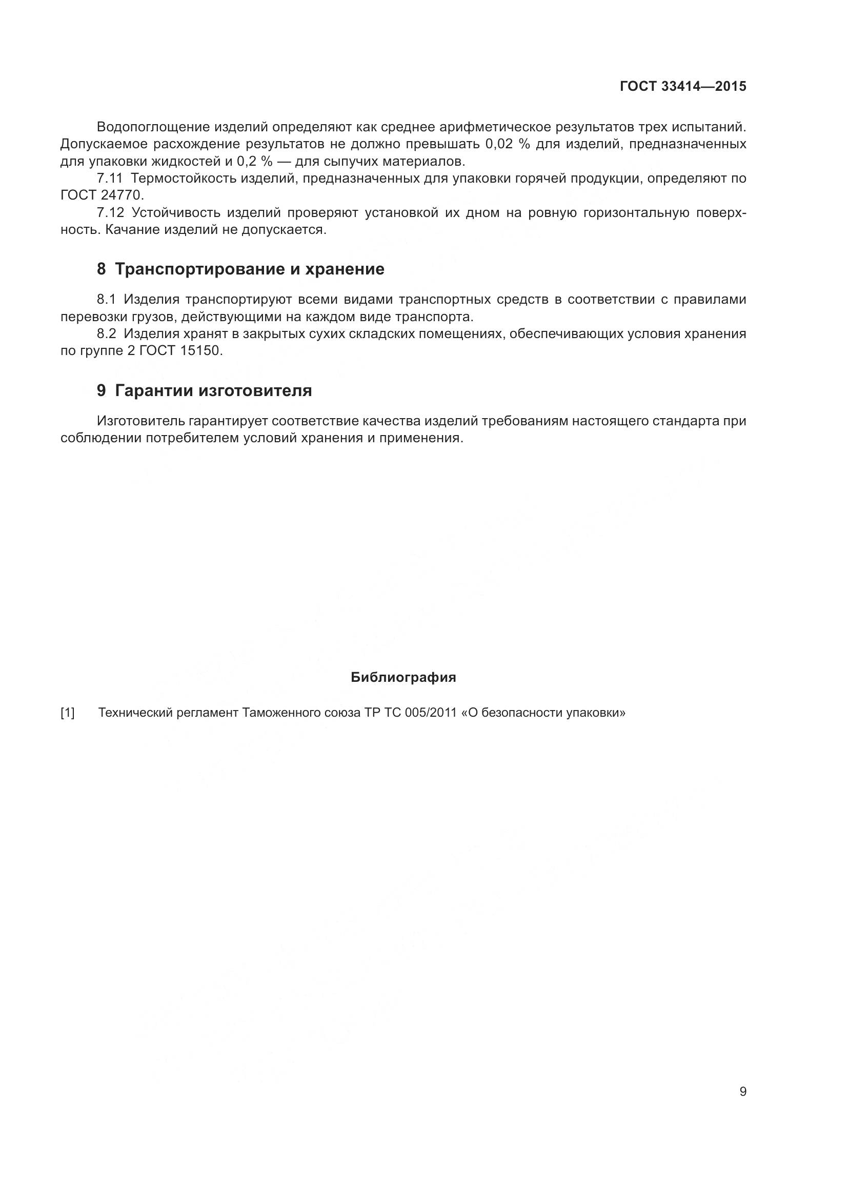 ГОСТ 33414-2015, страница 11