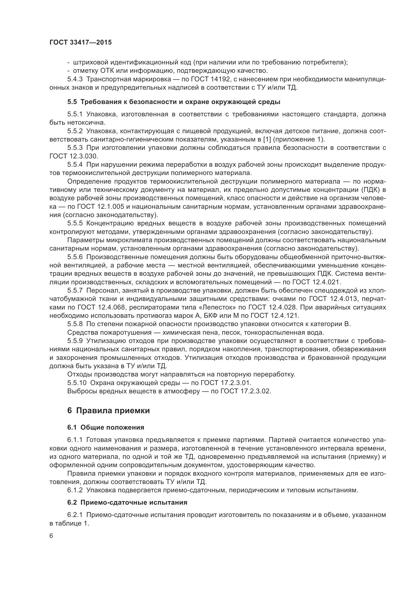 ГОСТ 33417-2015, страница 8