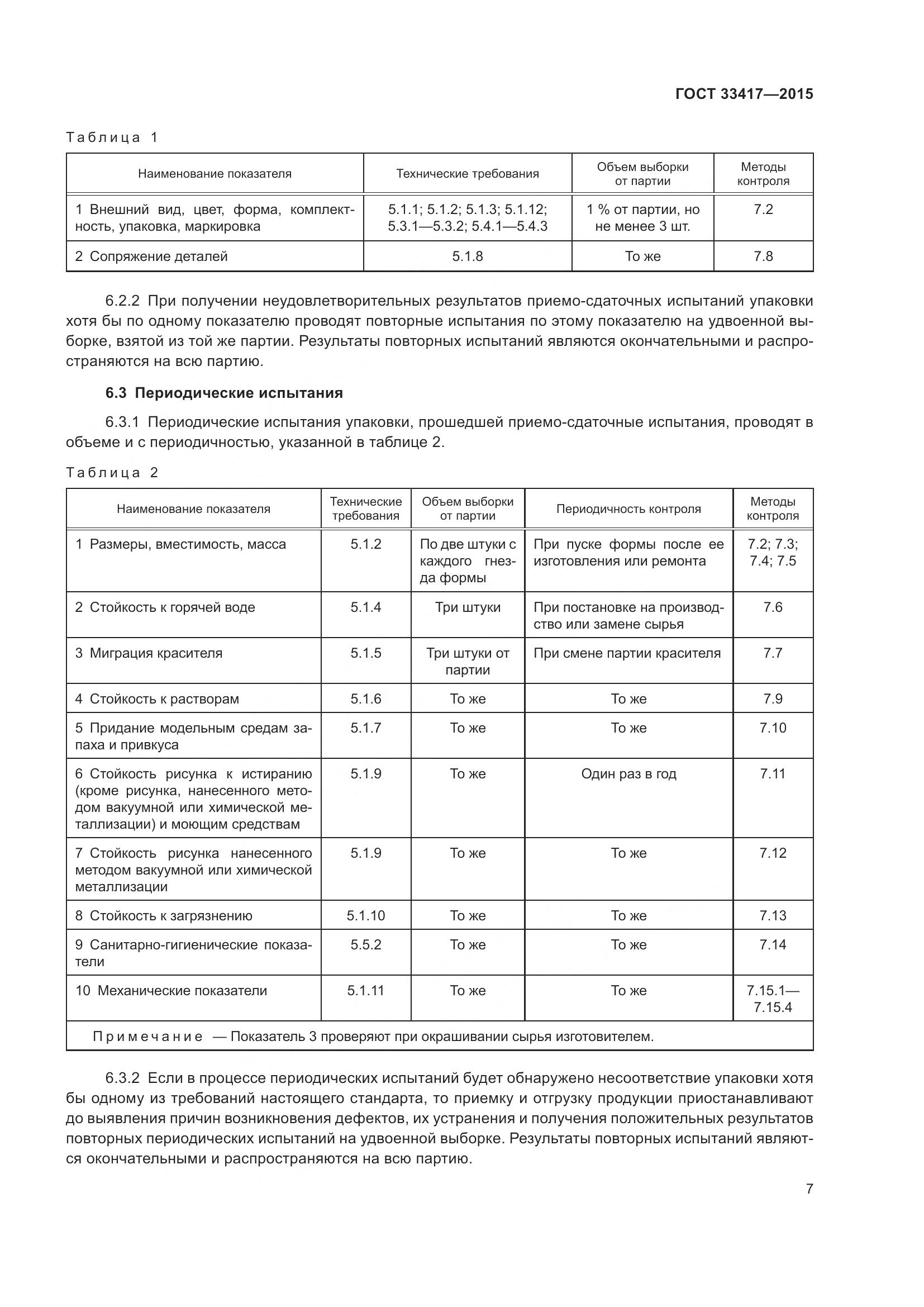 ГОСТ 33417-2015, страница 9