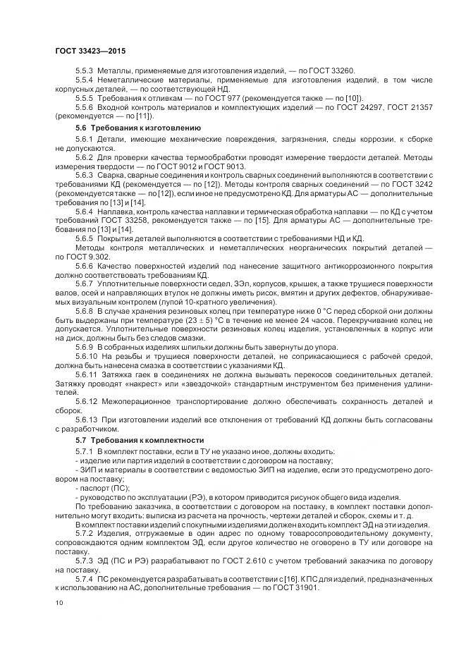 ГОСТ 33423-2015, страница 14