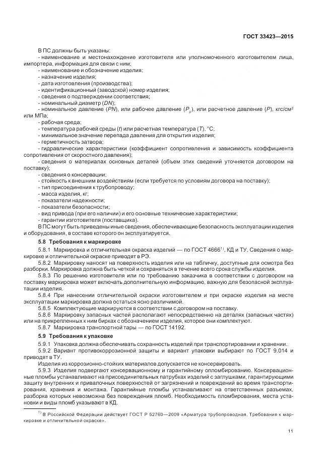 ГОСТ 33423-2015, страница 15