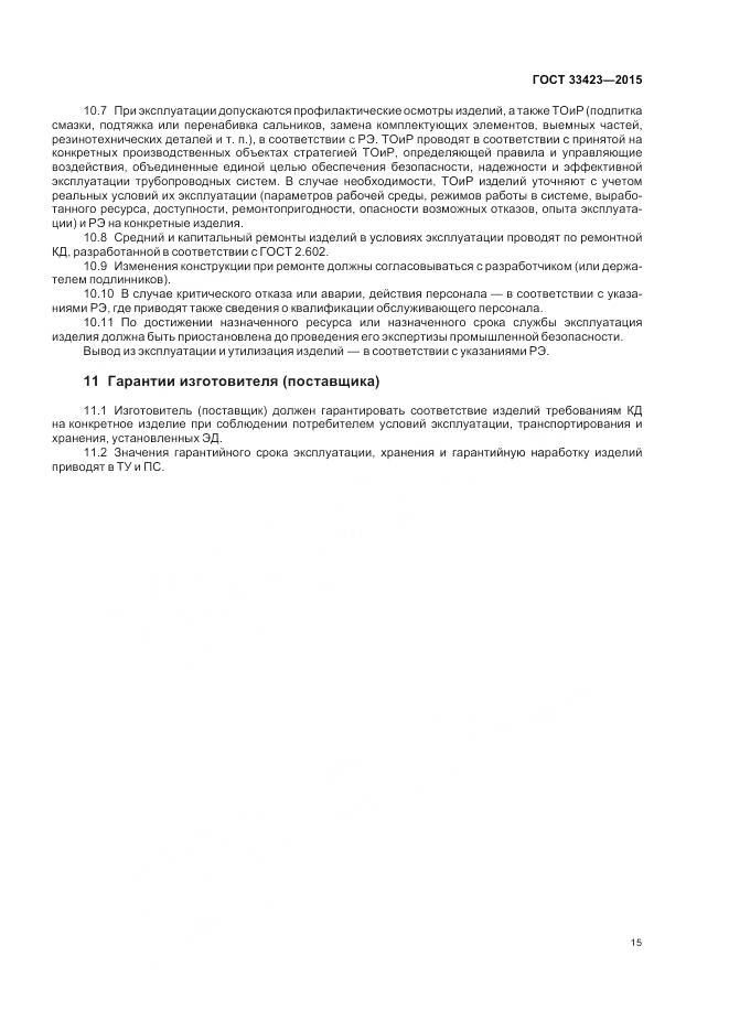 ГОСТ 33423-2015, страница 19