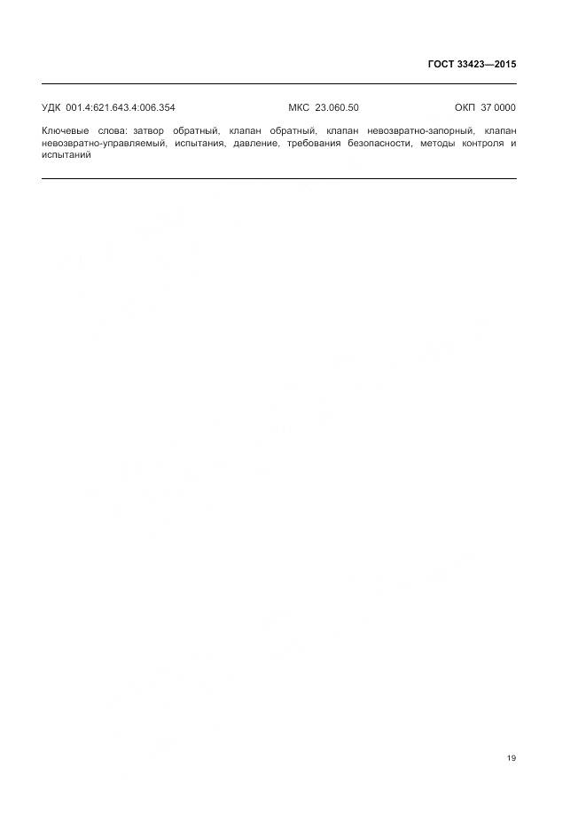 ГОСТ 33423-2015, страница 23