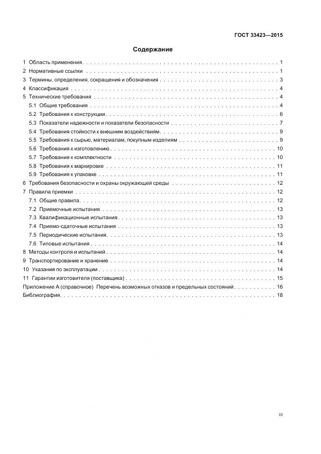 ГОСТ 33423-2015, страница 3