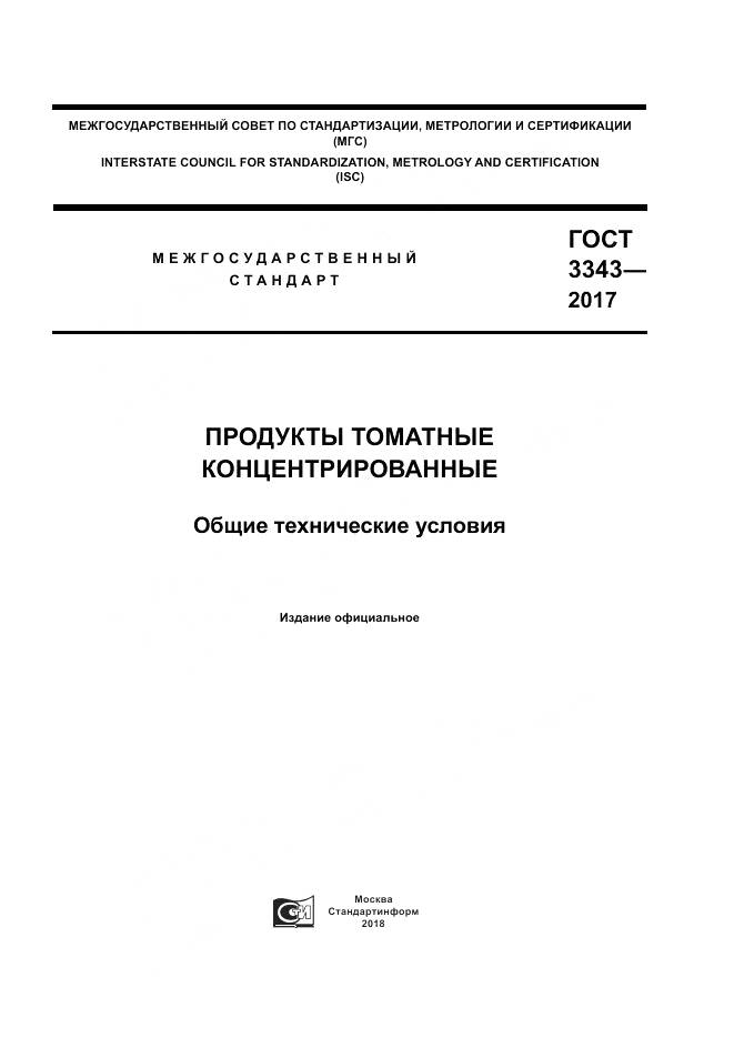 ГОСТ 3343-2017, страница 1