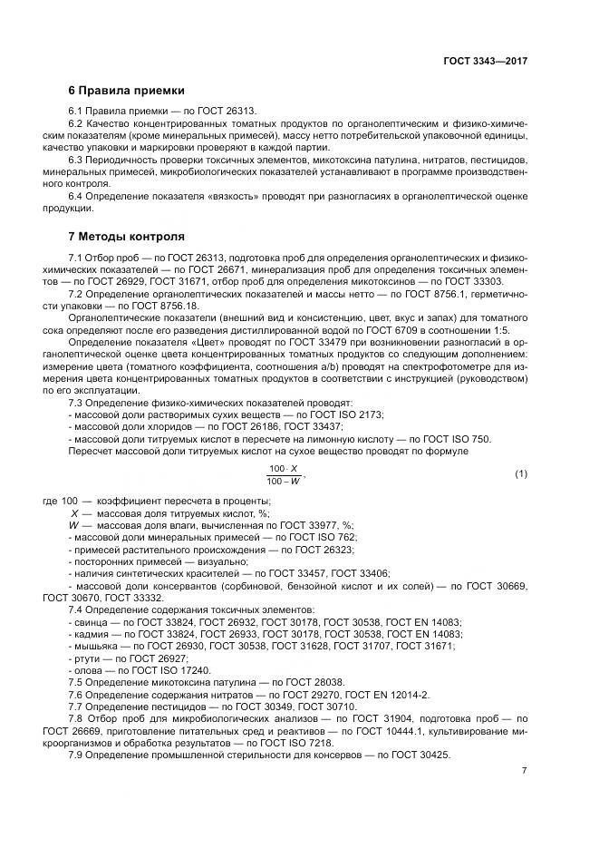 ГОСТ 3343-2017, страница 11
