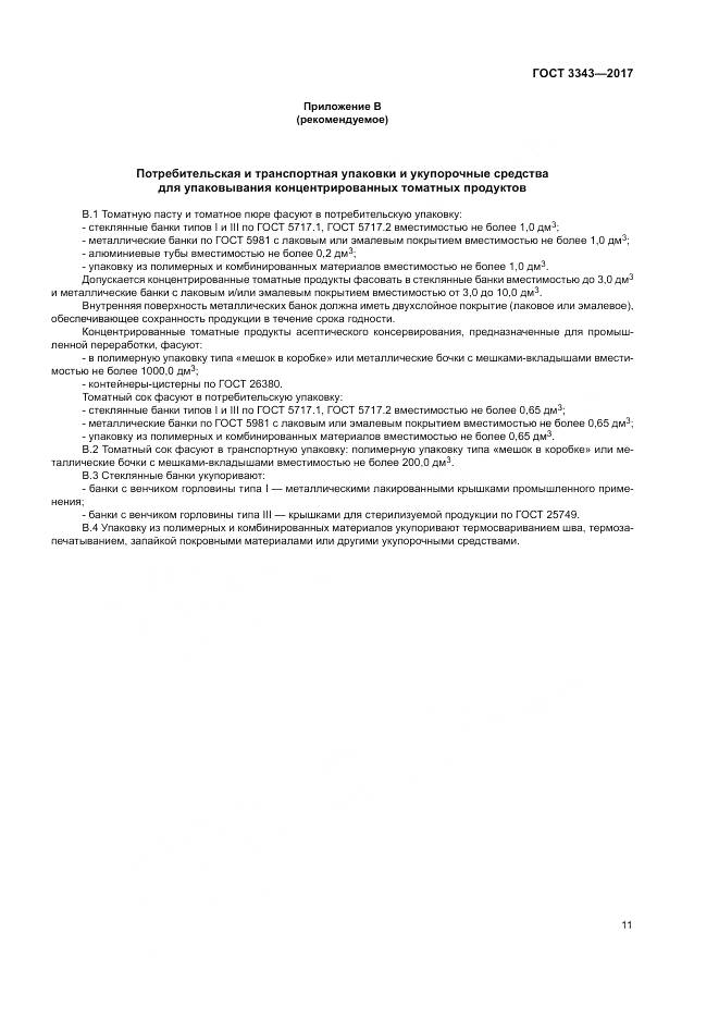 ГОСТ 3343-2017, страница 15