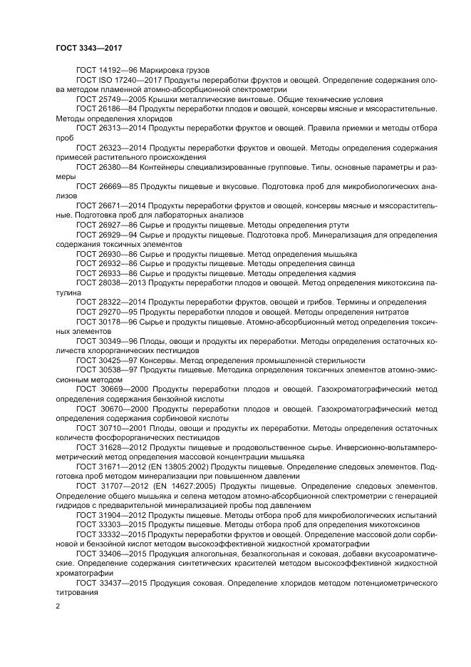 ГОСТ 3343-2017, страница 6