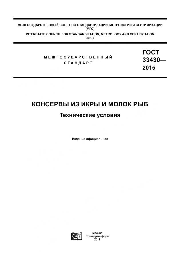 ГОСТ 33430-2015, страница 1